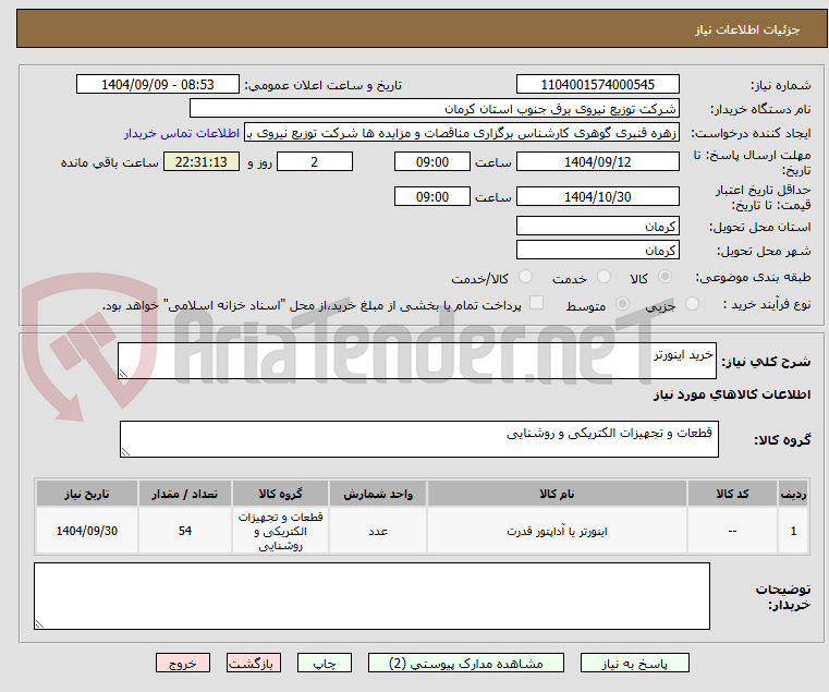 تصویر کوچک آگهی خرید اینورتر