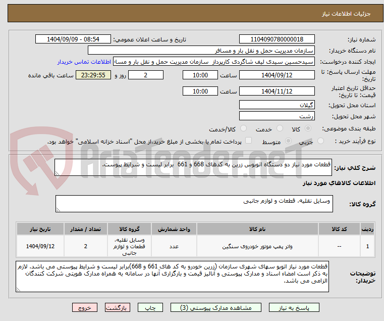 تصویر کوچک آگهی قطعات مورد نیاز دو دستگاه اتوبوس زرین به کدهای 668 و 661  برابر لیست و شرایط پیوست.