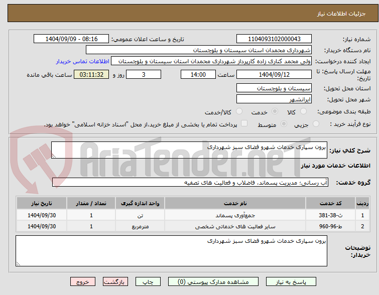 تصویر کوچک آگهی برون سپاری خدمات شهرو فضای سبز شهرداری