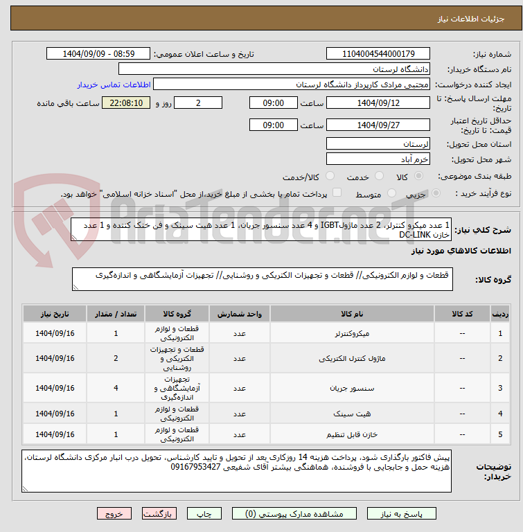 تصویر کوچک آگهی 1 عدد میکرو کنترلر، 2 عدد ماژولIGBT و 4 عدد سنسور جریان، 1 عدد هیت سینک و فن خنک کننده و 1 عدد خازن DC-LINK