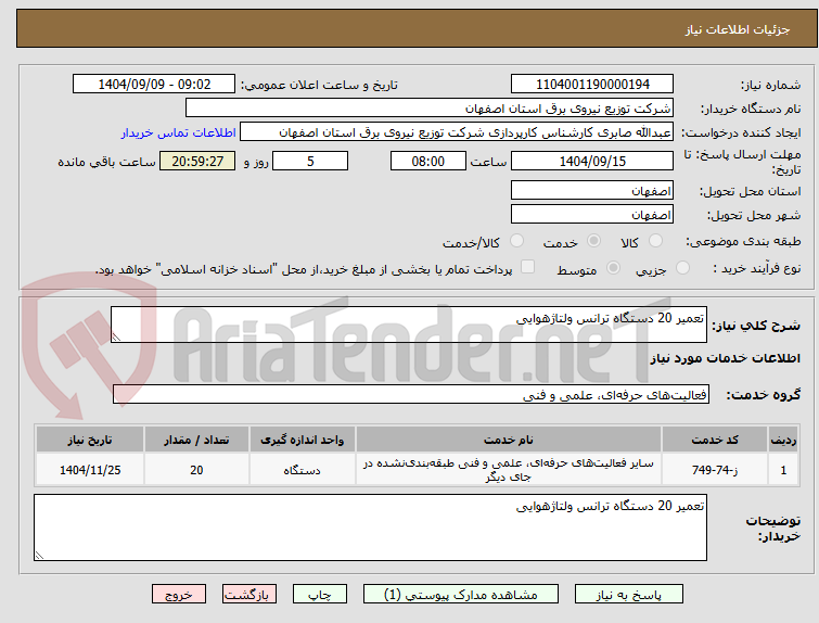 تصویر کوچک آگهی تعمیر 20 دستگاه ترانس ولتاژهوایی