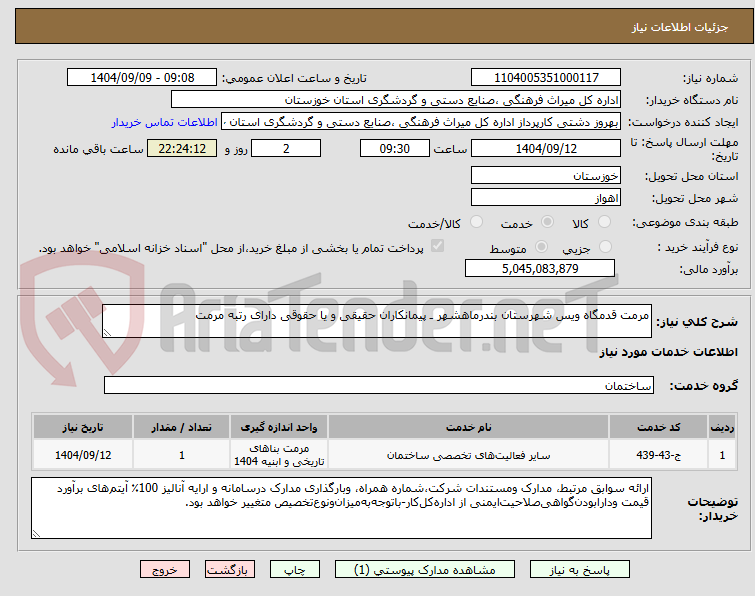تصویر کوچک آگهی مرمت قدمگاه ویس شهرستان بندرماهشهر ـ پیمانکاران حقیقی و یا حقوقی دارای رتبه مرمت