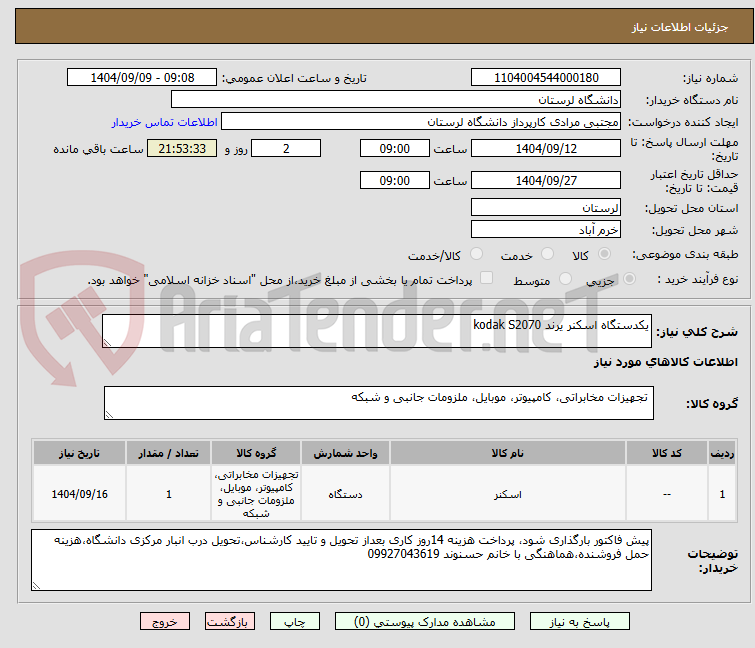 تصویر کوچک آگهی یکدستگاه اسکنر یرند kodak S2070