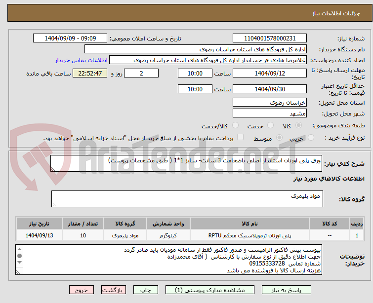 تصویر کوچک آگهی ورق پلی اورتان استاندار اصلی باضخامت 3 سانت- سایز 1*1 ( طبق مشخصات پیوست)
