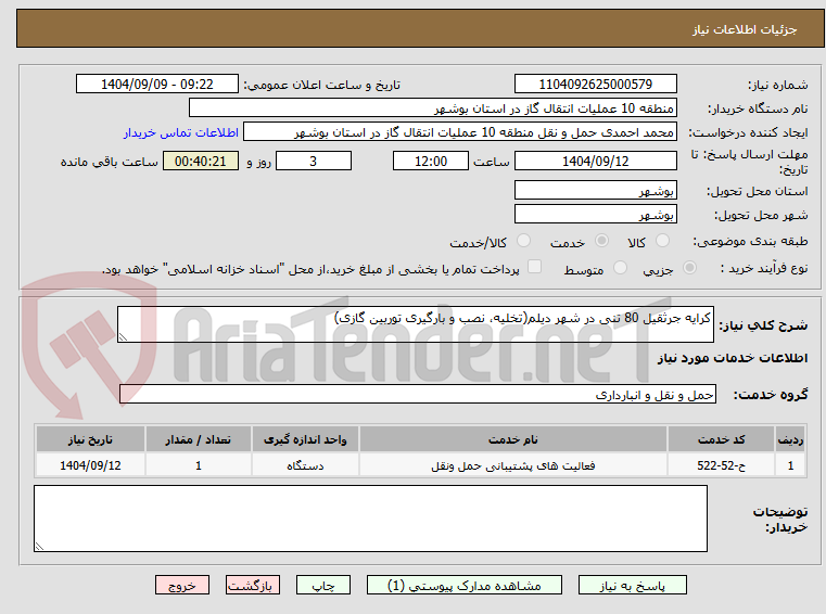تصویر کوچک آگهی کرایه جرثقیل 80 تنی در شهر دیلم(تخلیه، نصب و بارگیری توربین گازی)