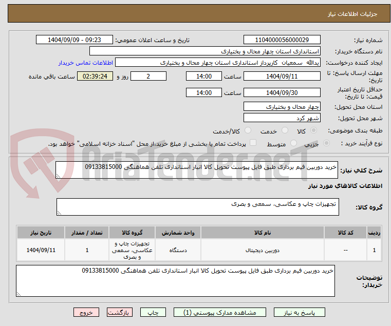 تصویر کوچک آگهی خرید دوربین فیم برداری طبق فایل پیوست تحویل کالا انبار استانداری تلفن هماهنگی 09133815000