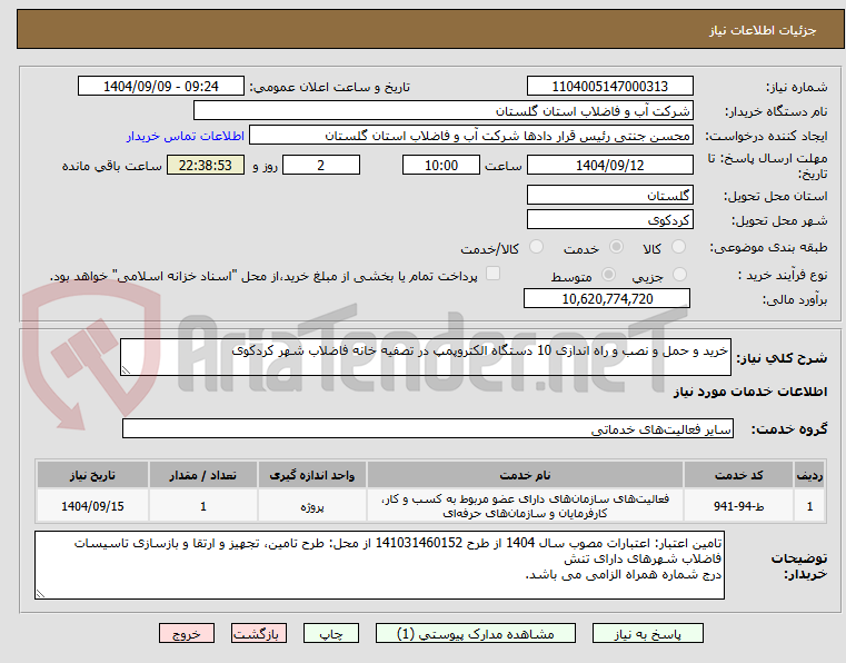 تصویر کوچک آگهی خرید و حمل و نصب و راه اندازی 10 دستگاه الکتروپمپ در تصفیه خانه فاضلاب شهر کردکوی
