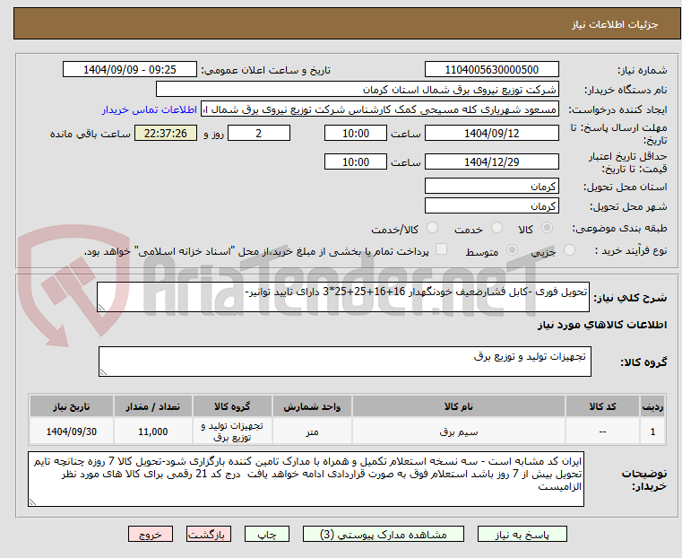 تصویر کوچک آگهی تحویل فوری -کابل فشارضعیف خودنگهدار 16+16+25+25*3 دارای تایید توانیر-