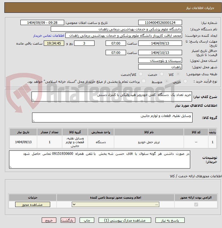 تصویر کوچک آگهی خرید تعداد یک  دستگاه  کفی خودروبر هیدرولیکی با کنترل دستی