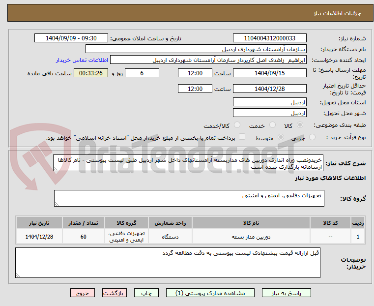 تصویر کوچک آگهی خریدونصب وراه اندازی دوربین های مداربسته آرامستانهای داخل شهر اردبیل طبق لیست پیوستی - نام کالاها ازسامانه بارگذاری شده است
