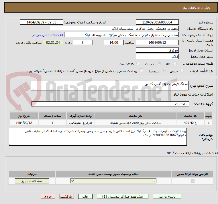 تصویر کوچک آگهی سنگ فرش-جدول-فنس کشی