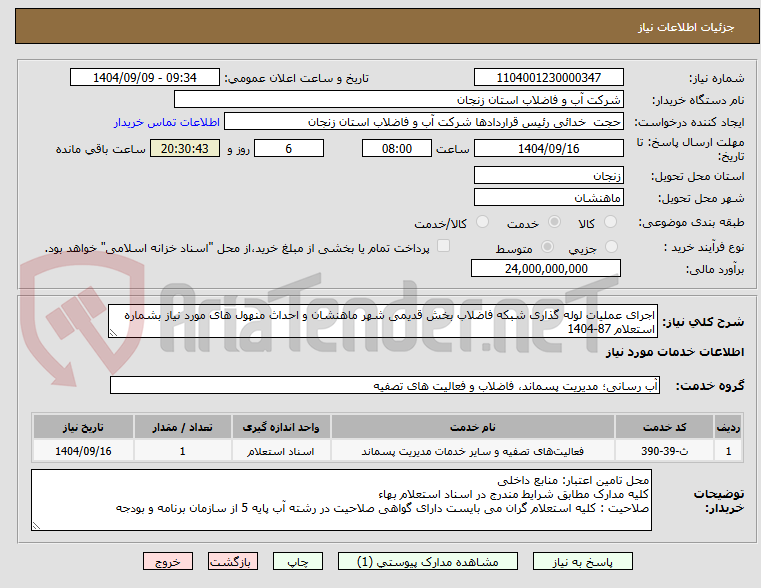 تصویر کوچک آگهی اجرای عملیات لوله گذاری شبکه فاضلاب بخش قدیمی شهر ماهنشان و احداث منهول های مورد نیاز بشماره استعلام 87-1404
