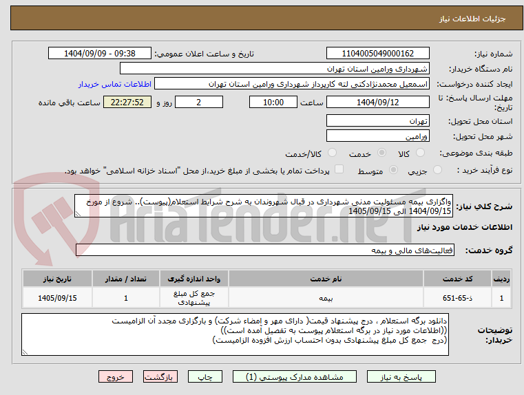 تصویر کوچک آگهی واگزاری بیمه مسئولیت مدنی شهرداری در قبال شهروندان به شرح شرایط استعلام(پیوست).. شروع از مورخ 1404/09/15 الی 1405/09/15