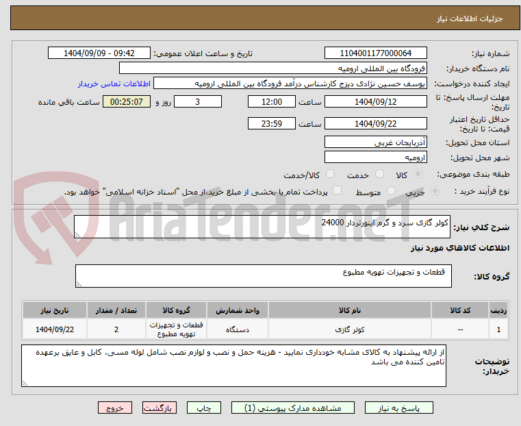تصویر کوچک آگهی کولر گازی سرد و گرم اینورتردار 24000