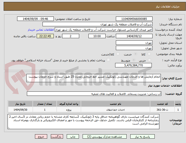 تصویر کوچک آگهی انجام آزمایش ها و خدمات مهندسی ژئوتکنیک مسیر خط خروجی مخزن 25 طبق اسناد و شرح خدمات پیوست