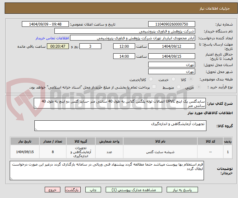 تصویر کوچک آگهی سایدگلس یک اینچ UPVC اتصالات لوله پلگس گلاس به طول 40 سانتی متر -ساید گلس دو اینچ به طول 40 سانتی متر