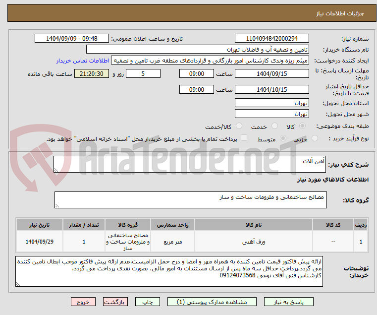 تصویر کوچک آگهی آهن آلات