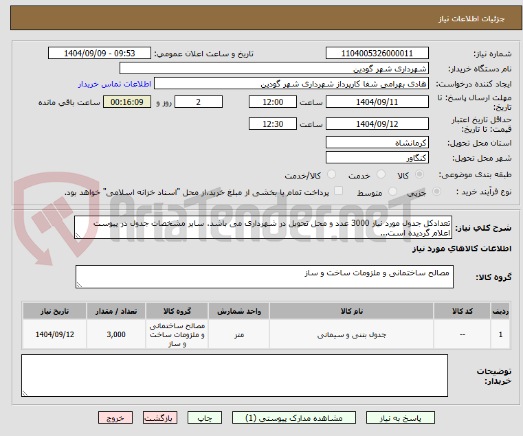 تصویر کوچک آگهی تعدادکل جدول مورد نیاز 3000 عدد و محل تحویل در شهرداری می باشد، سایر مشخصات جدول در پیوست اعلام گردیده است...
