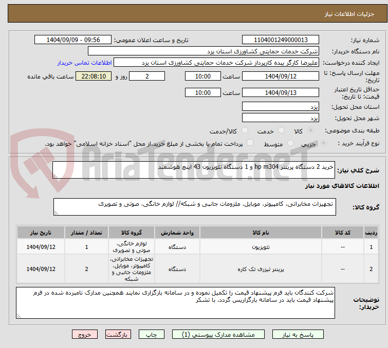 تصویر کوچک آگهی خرید 2 دستگاه پرینتر hp m304 و 1 دستگاه تلویزیون 43 اینچ هوشمند