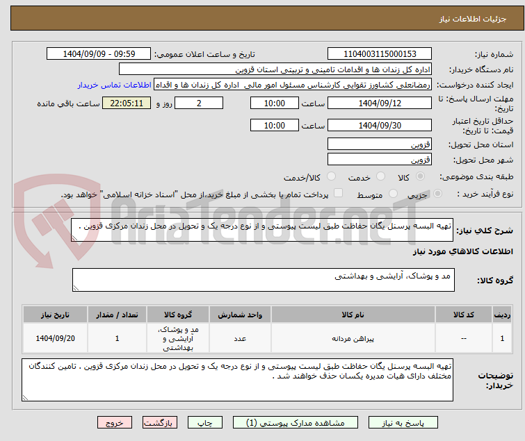 تصویر کوچک آگهی تهیه البسه پرسنل یگان حفاظت طبق لیست پیوستی و از نوع درجه یک و تحویل در محل زندان مرکزی قزوین .