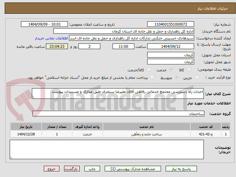 تصویر کوچک آگهی احداث راه دسترسی مجتمع خدماتی رفاهی آقای علیرضا سنجری طبق مدارک و مستندات پیوست 
