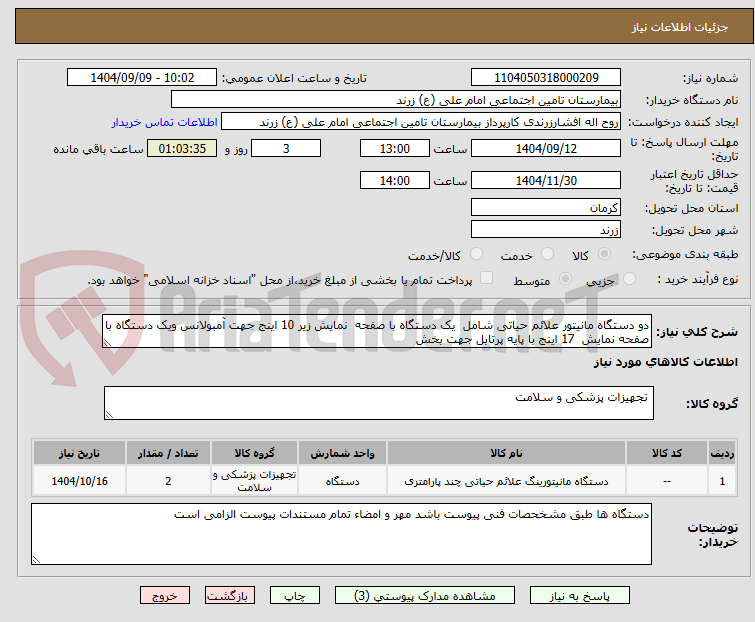 تصویر کوچک آگهی دو دستگاه مانیتور علائم حیاتی شامل یک دستگاه با صفحه نمایش زیر 10 اینج جهت آمبولانس ویک دستگاه با صفحه نمایش 17 اینج با پایه پرتابل جهت بخش