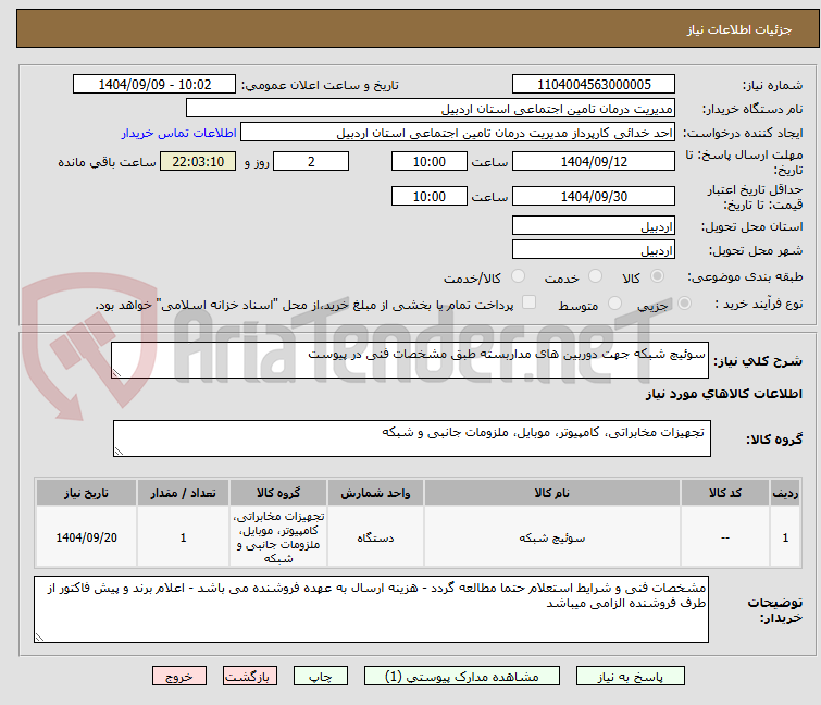 تصویر کوچک آگهی سوئیچ شبکه جهت دوربین های مداربسته طبق مشخصات فنی در پیوست 