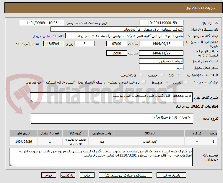 تصویر کوچک آگهی خرید مجموعه کابل کنترل طبق مشخصات فنی پیوست