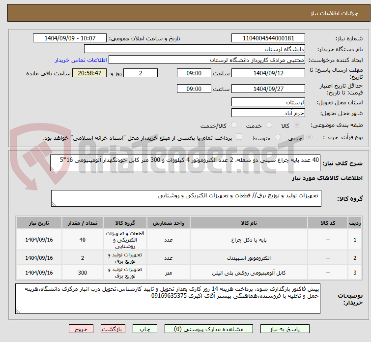 تصویر کوچک آگهی 40 عدد پایه چراغ سینی دو شعله، 2 عدد الکتروموتور 4 کیلووات و 300 متر کابل خودنگهدار آلومینیومی 16*5