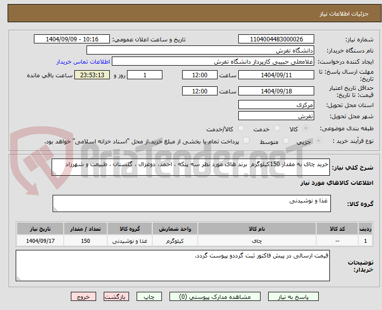 تصویر کوچک آگهی خرید چای به مقدار 150کیلوگرم  برند های مورد نظر سه پنکه ، احمد، دوغزال ، گلستان ، طبیعت و شهرزاد 