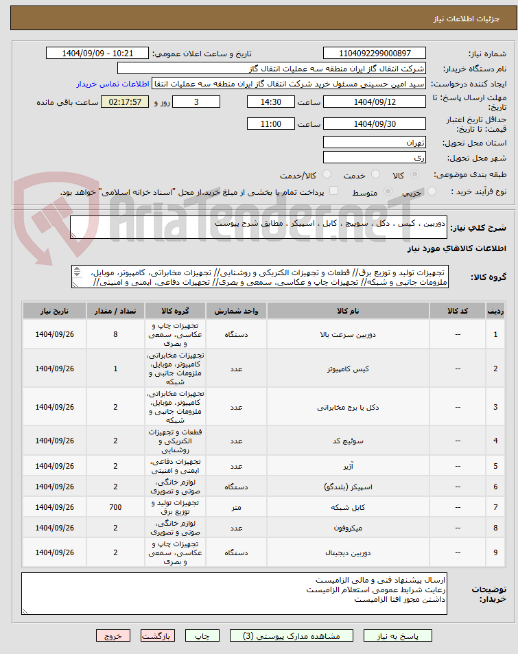 تصویر کوچک آگهی دوربین ، کیس ، دکل ، سوییچ ، کابل ، اسپیکر ، مطابق شرح پیوست
