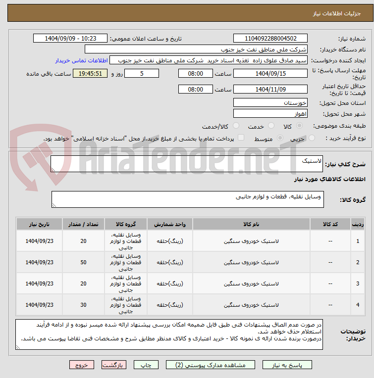تصویر کوچک آگهی لاستیک