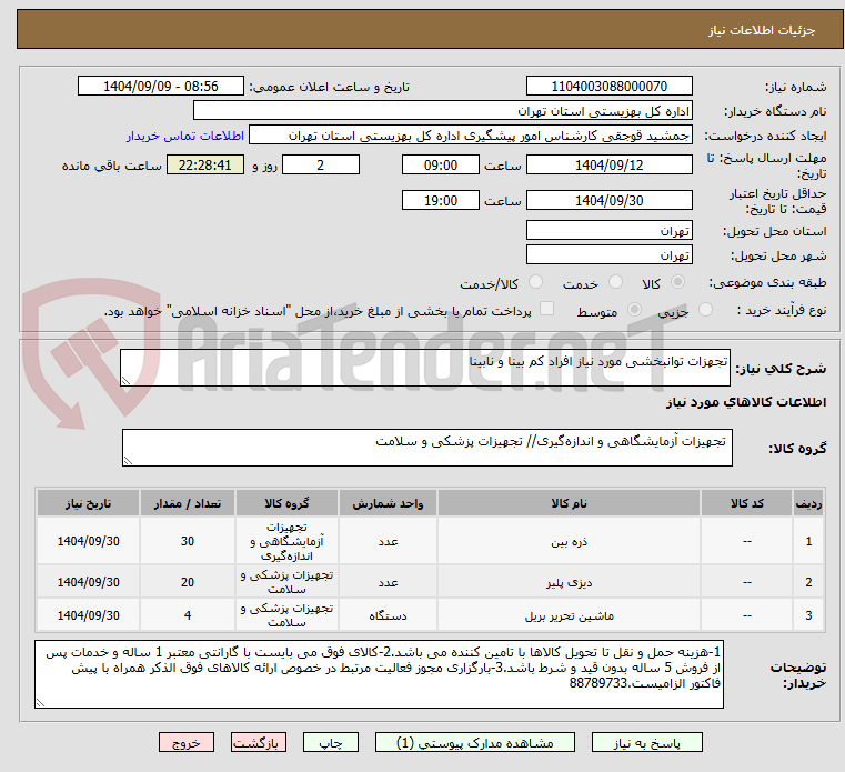 تصویر کوچک آگهی تجهزات توانبخشی مورد نیاز افراد کم بینا و نابینا