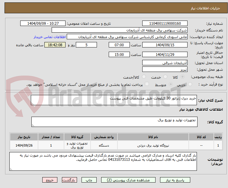 تصویر کوچک آگهی خرید دیزل ژنراتور 30 کیلوولت طبق مشخصات فنی پیوست