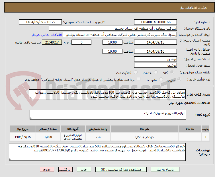 تصویر کوچک آگهی مدادتراش کوچک 100عدد..چسب مایع کاغذی پنتر 100عدد..کاغذ یادداشت رنگی چسبدار 250بسته..دیوایدر پلاستیکی 100بسته..ماژیک وایت برد 250.پیش فاکتور پیوست شود