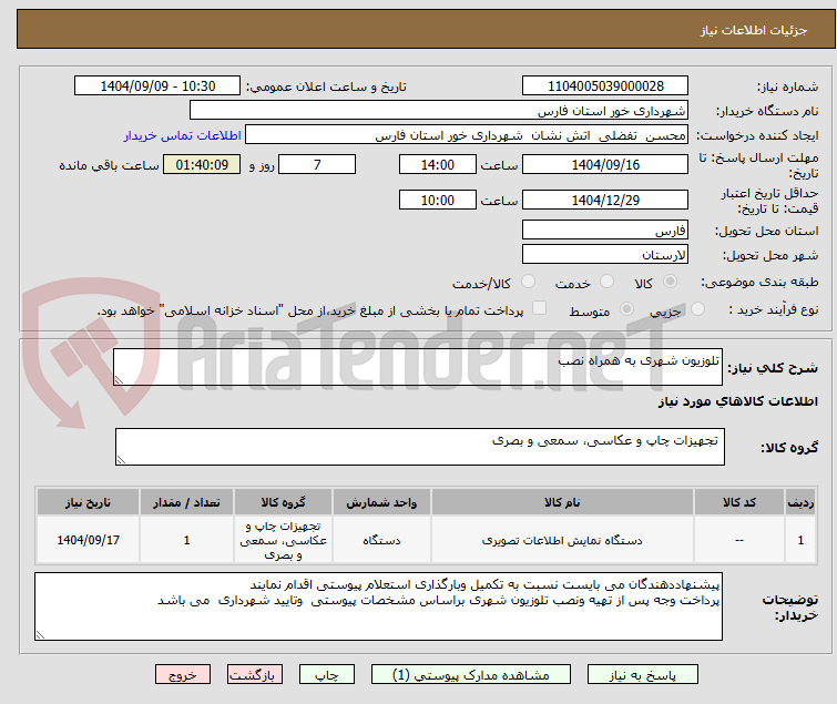 تصویر کوچک آگهی تلوزیون شهری به همراه نصب 