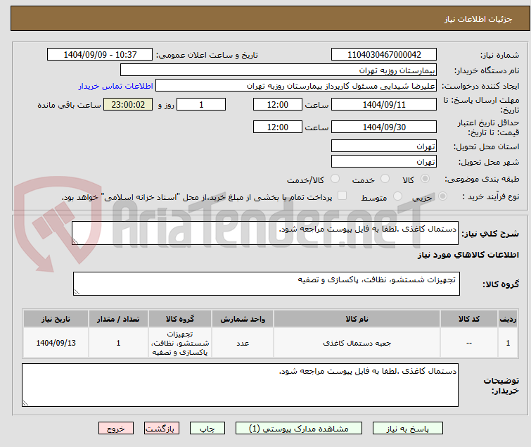 تصویر کوچک آگهی دستمال کاغذی .لطفا به فایل پیوست مراجعه شود.