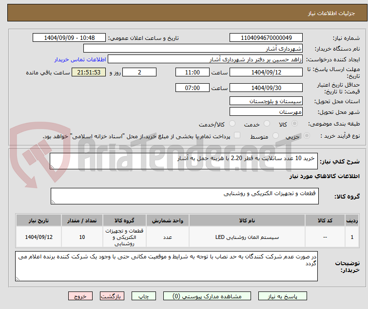 تصویر کوچک آگهی  خرید 10 عدد سانلایت به قطر 2.20 با هزینه حمل به آشار 