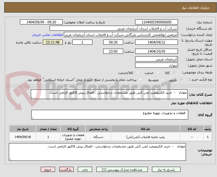 تصویر کوچک آگهی مهاباد   -  خرید الکتروپمپ لجن کش طبق مشخصات درخواستی . الصاق پیش فاکتور الزامی است.