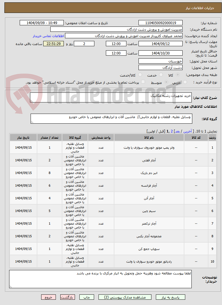 تصویر کوچک آگهی خرید تجهیزات رشته مکانیک