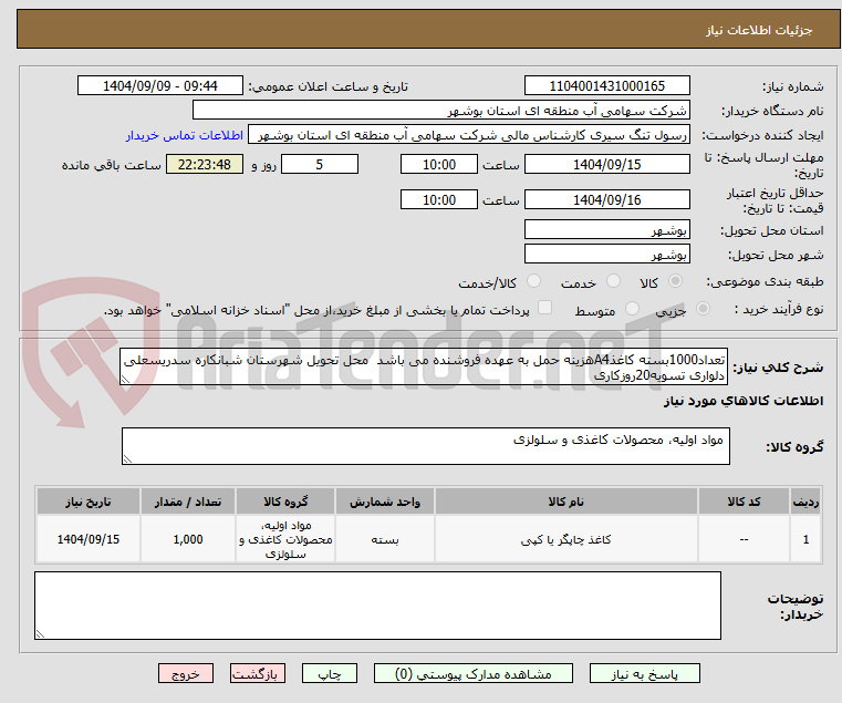 تصویر کوچک آگهی تعداد1000بسته کاغذA4هزینه حمل به عهده فروشنده می باشد محل تحویل شهرستان شبانکاره سدریسعلی دلواری تسویه20روزکاری