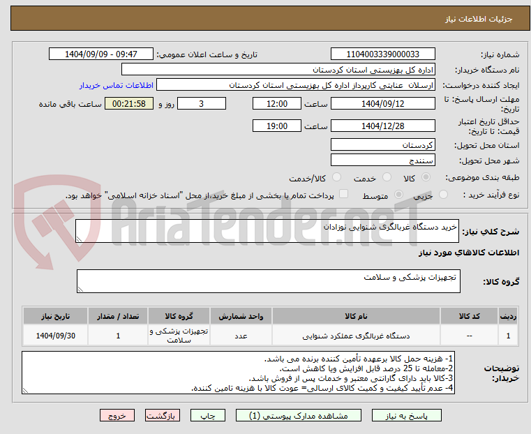 تصویر کوچک آگهی خرید دستگاه غربالگری شنوایی نوزادان
