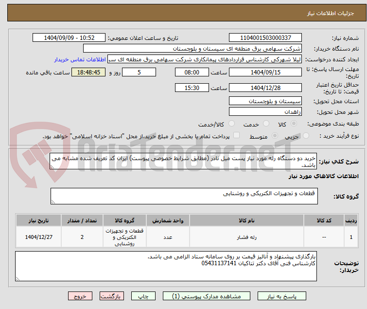 تصویر کوچک آگهی خرید دو دستگاه رله مورد نیاز پست میل نادر (مطابق شرایط خصوصی پیوست) ایران کد تعریف شده مشابه می باشد.