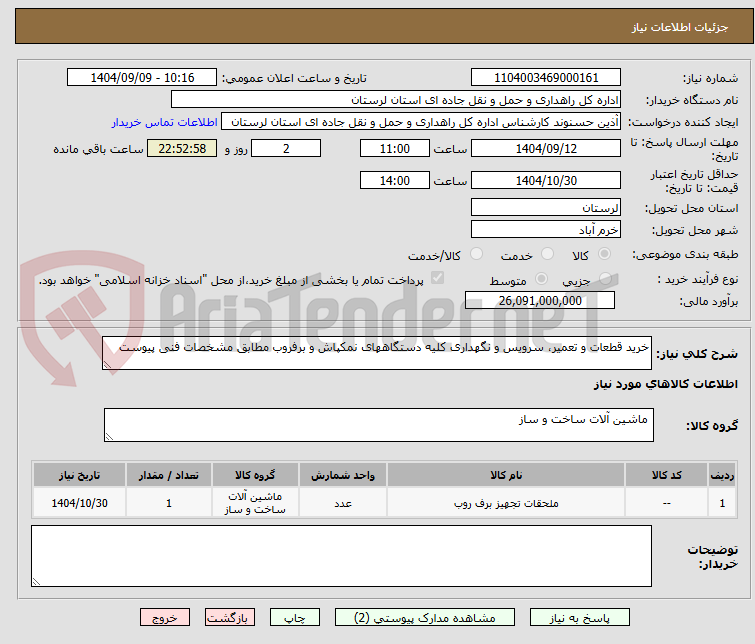تصویر کوچک آگهی خرید قطعات و تعمیر، سرویس و نگهداری کلیه دستگاههای نمکپاش و برفروب مطابق مشخصات فنی پیوست