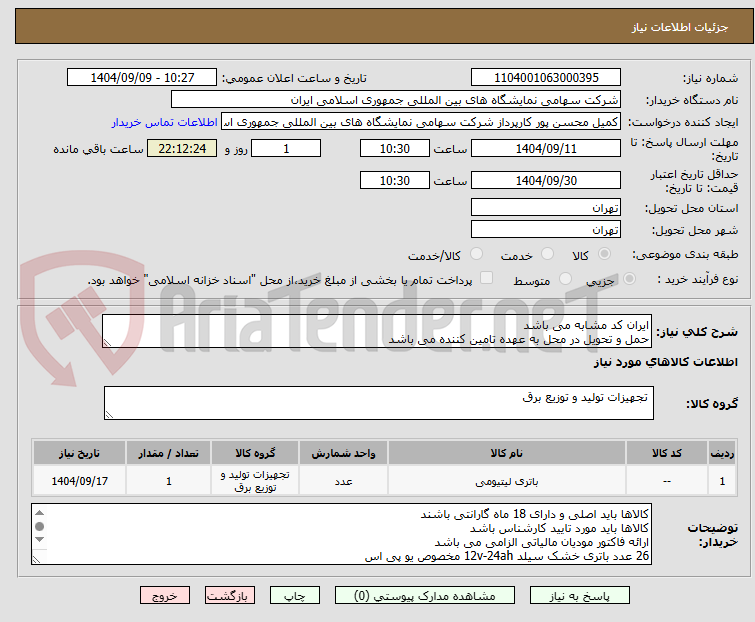 تصویر کوچک آگهی ایران کد مشابه می باشد 
حمل و تحویل در محل به عهده تامین کننده می باشد