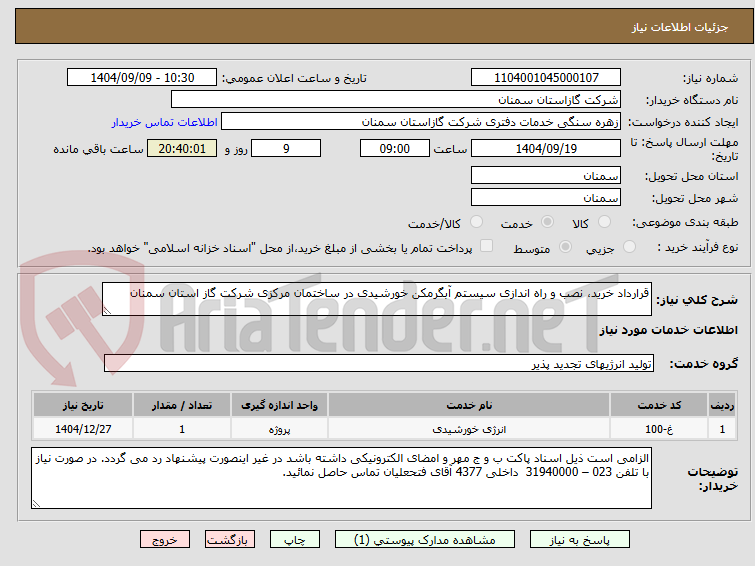 تصویر کوچک آگهی قرارداد خرید، نصب و راه اندازی سیستم آبگرمکن خورشیدی در ساختمان مرکزی شرکت گاز استان سمنان