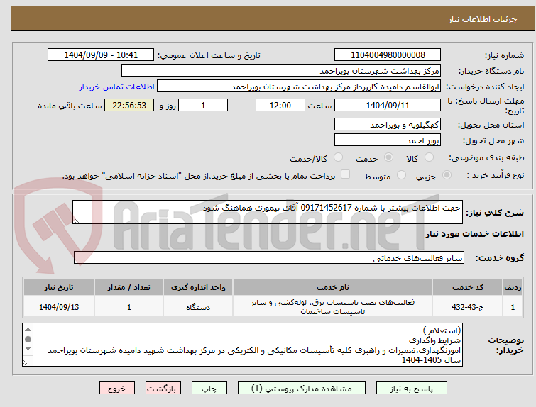 تصویر کوچک آگهی جهت اطلاعات بیشتر با شماره 09171452617 آقای تیموری هماهنگ شود