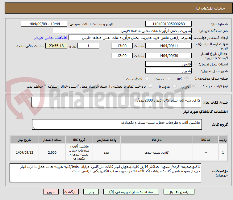 تصویر کوچک آگهی کارتن سه لایه سایز 5/به تعداد 2000عدد/