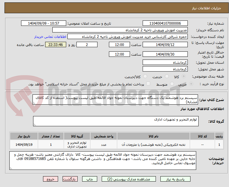 تصویر کوچک آگهی سیستم برد هوشمند یک دستگاه جهت دبیرستان نمونه جواد الائمه طبق لیست پیوست( استفده از کد کالای مشابه)