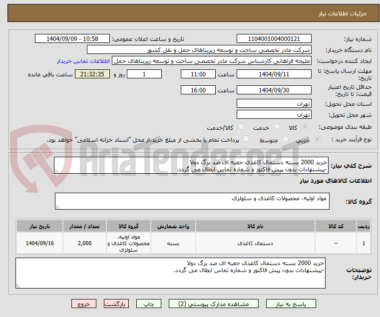 تصویر کوچک آگهی خرید 2000 بسته دستمال کاغذی جعبه ای صد برگ دولا
-پیشنهادات بدون پیش فاکتور و شماره تماس ابطال می گردد.